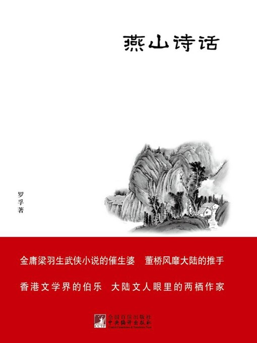 Title details for 燕山诗话 (YanshanNotes on Poetry) by 罗孚 (Luo Fu) - Available